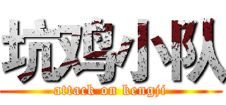坑鸡小队 (attack on kengji)