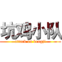 坑鸡小队 (attack on kengji)