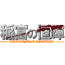 稲富の恒輝 (INATOMI OF KOUKI)