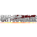 製作開場動畫 (attack on titan)