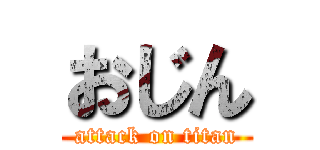 おじん (attack on titan)