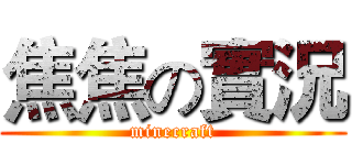 焦焦の實況 (minecraft)
