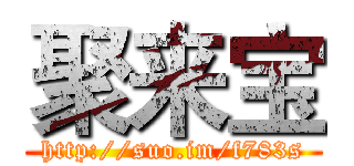 聚来宝 (http://suo.im/f783s)