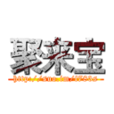 聚来宝 (http://suo.im/f783s)