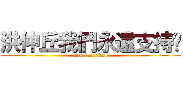 洪仲丘我們永遠支持你 (attack on titan)