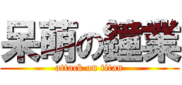 呆萌の鐘業 (attack on titan)