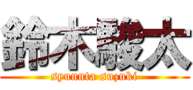 鈴木駿太 (syunnta suzuki)