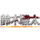 鈴木駿太 (syunnta suzuki)