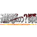 進撃の錒榮 (attack on kah weng)