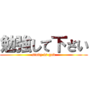 勉強して下さい (study is god)