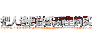 把人迷倒的药哪里购买 (把人迷倒的药哪里购买【电-话151x68344x817-Q1065427042元-吉-药-业】我们做的是长期生意,靠的是老客户长期支持 把人迷倒的药哪里购买在发表了一篇http://sngk.net/pfyiUT

参考消息网我们做的是长期生意,靠的是老客户长期支持也许我们早该意识到，就连鲍勃·霍斯金斯（金球奖戏剧类电影男主角 
)