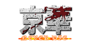 京華 (NEVER DIE)