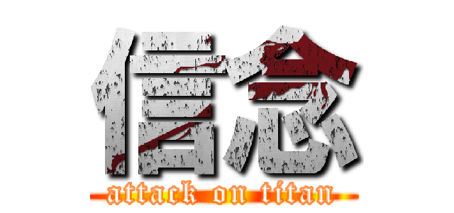 信念 (attack on titan)