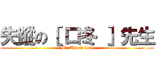 失蹤の［ 口冬 ］先生 (Mr Thunk lost)