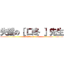 失蹤の［ 口冬 ］先生 (Mr Thunk lost)