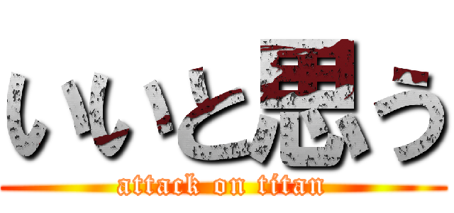 いいと思う (attack on titan)