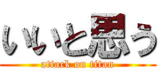 いいと思う (attack on titan)