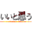 いいと思う (attack on titan)