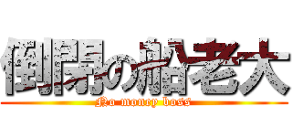倒閉の船老大 (No money boss)