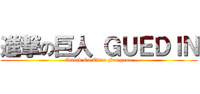 進撃の巨人 ＧＵＥＤＩＮ (Attack On Titan Fan game)