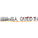 進撃の巨人 ＧＵＥＤＩＮ (Attack On Titan Fan game)