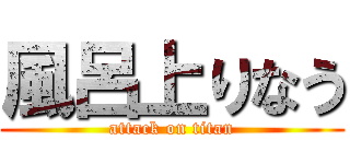 風呂上りなう (attack on titan)