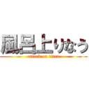 風呂上りなう (attack on titan)