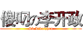 傻叼の李开政 (Sb Likaizhen)