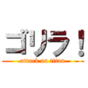 ゴリラ！ (attack on titan)