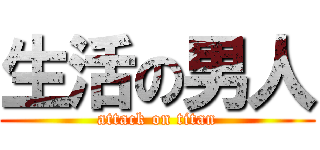 生活の男人 (attack on titan)