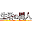 生活の男人 (attack on titan)