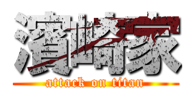 濱崎家 (attack on titan)