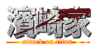 濱崎家 (attack on titan)