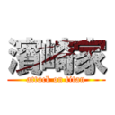 濱崎家 (attack on titan)