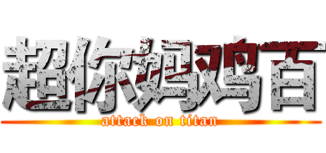 超你妈鸡百 (attack on titan)