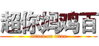 超你妈鸡百 (attack on titan)