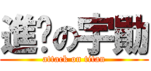 進擊の宇勛 (attack on titan)