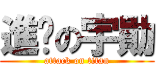 進擊の宇勛 (attack on titan)