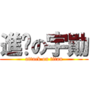 進擊の宇勛 (attack on titan)