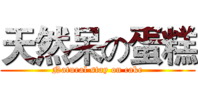 天然呆の蛋糕 (Natural stay on cake)