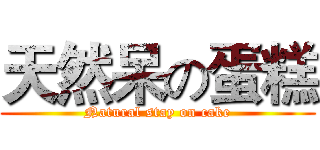 天然呆の蛋糕 (Natural stay on cake)