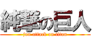 純撃の巨人 (jun attack on titan)