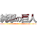 純撃の巨人 (jun attack on titan)