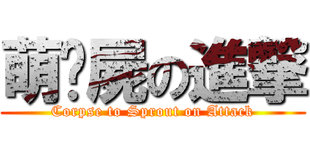 萌殭屍の進撃 (Corpse to Sprout on Attack)