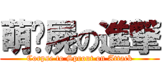 萌殭屍の進撃 (Corpse to Sprout on Attack)