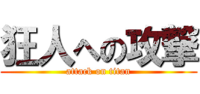 狂人への攻撃 (attack on titan)