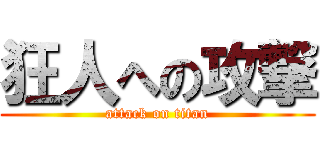 狂人への攻撃 (attack on titan)