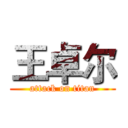 王卓尔 (attack on titan)