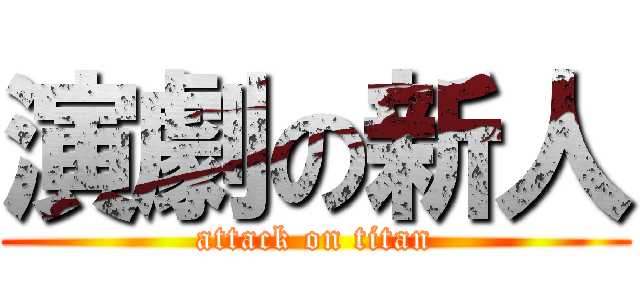 演劇の新人 (attack on titan)