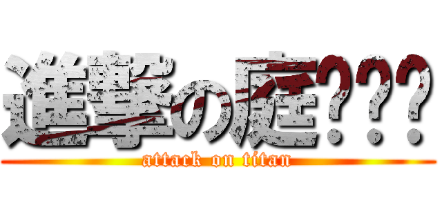 進撃の庭瑋ㄐㄐ (attack on titan)
